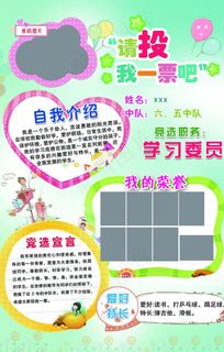 学校大队委竞选 个人简介图片