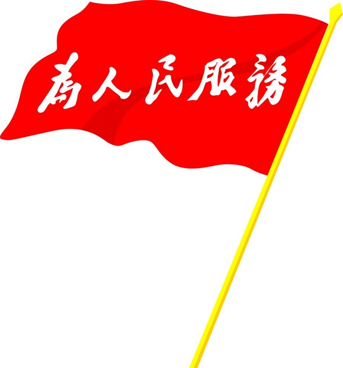 为人民服务图片cdr矢量模版下载