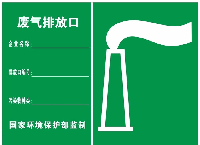废气排放口图片cdr矢量模版下载