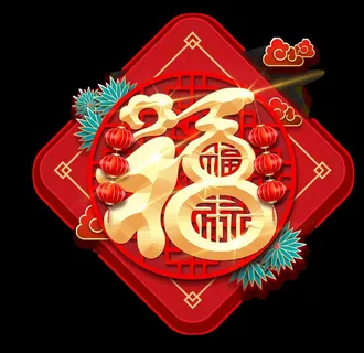 福字图片 福字图片
