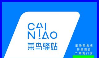 菜鸟驿站门头图片