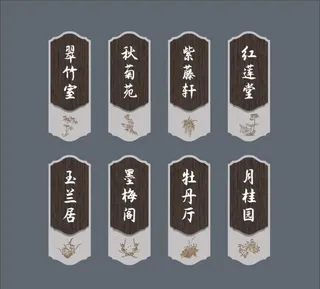 科室牌中式科室图片