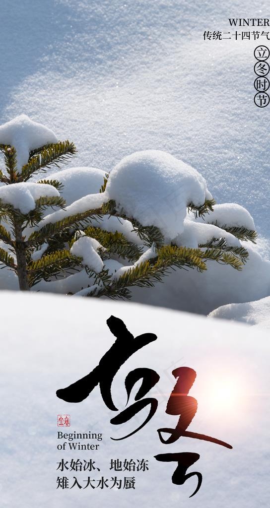 立冬 图片(2484x4419)psd模版下载
