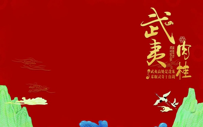 武夷肉桂礼盒版面产品包装茶行业图片(2778x1835)psd模版下载