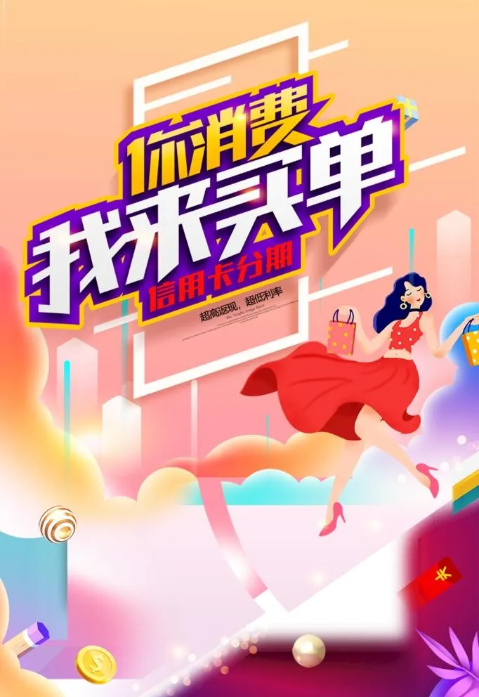 信用卡办理分期消费在线支付海报图片(787x1181)psd模版下载