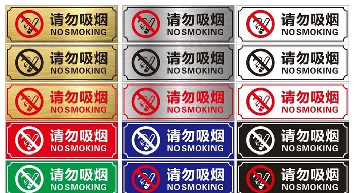 请勿吸烟标牌图片cdr矢量模版下载