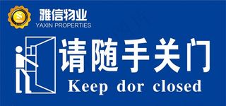 请随手关门图片