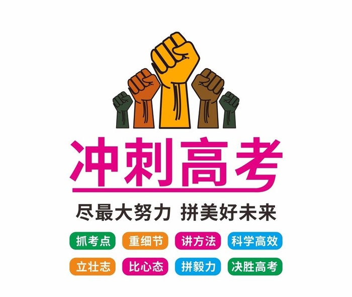 冲刺高考图片