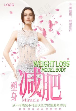 减肥塑身图片