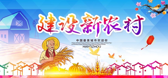 建设新农村图片