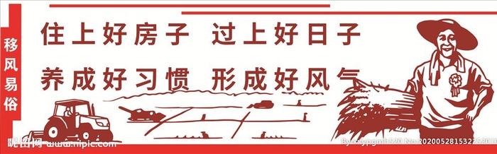 民风易俗  乡村振兴 文化墙图片cdr矢量模版下载