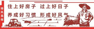民风易俗  乡村振兴 文化墙图片