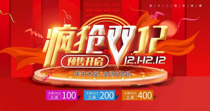 双12设计图片(4724x2657)psd模版下载