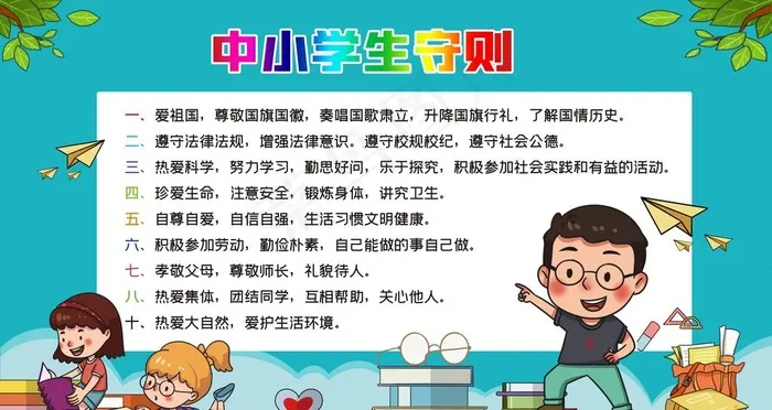 中小学生守则图片psd模版下载