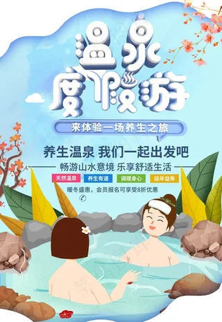 温泉海报图片