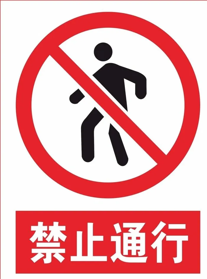 禁止通行图片cdr矢量模版下载