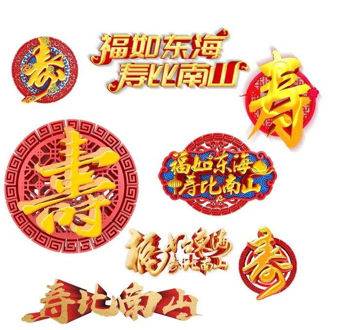寿字图片(2362x2362)psd模版下载