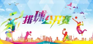 排球公开赛背景图片