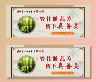 管住脏乱差 留下真善美图片