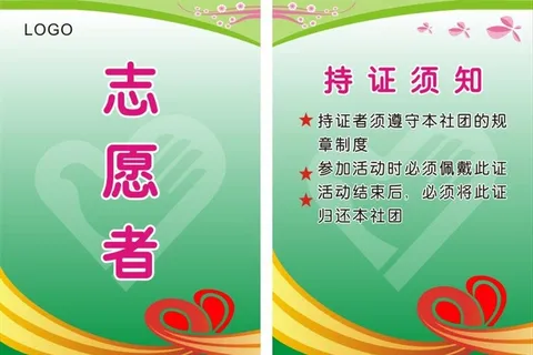 志愿者证图片 志愿者证图片