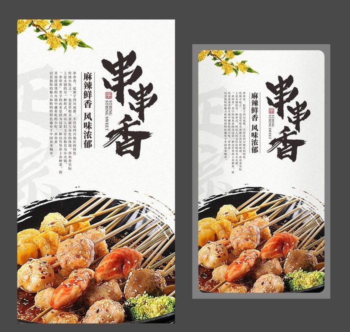 串串香 美食海报 四川美食图片cdr矢量模版下载
