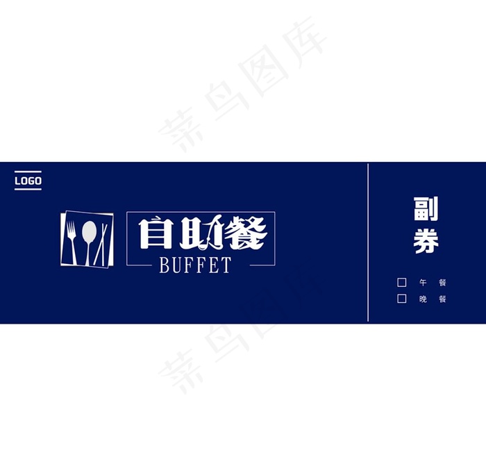 自助餐券图片ai矢量模版下载