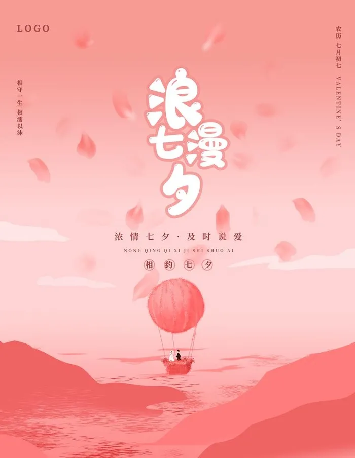 浪漫七夕图片(7087x9449)psd模版下载