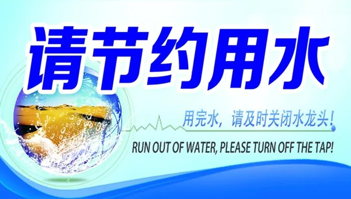 节约用水图片(787x472)psd模版下载