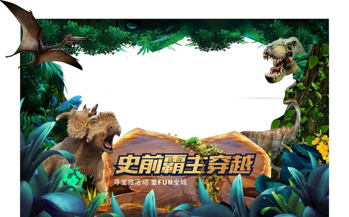 侏罗纪恐龙活动拍照框DP点图片