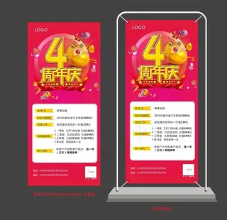 4周年庆展架图片