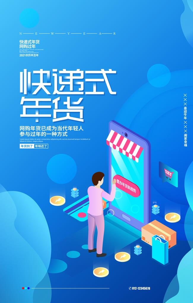 快递年货海报图片(3543x5315)psd模版下载