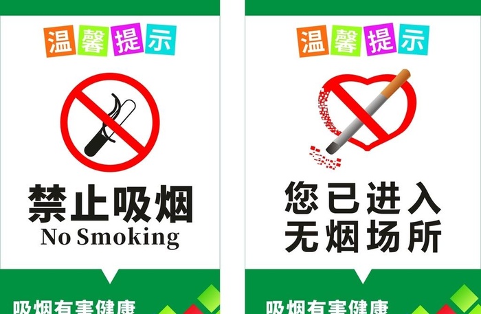 禁止吸烟图片cdr矢量模版下载