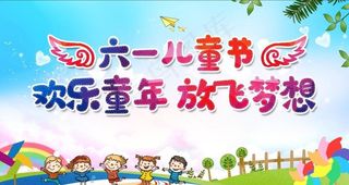 儿童节文艺汇演背景图片