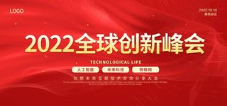 全球创新峰会图片