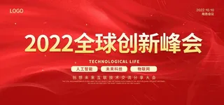 全球创新峰会图片