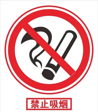 禁止吸烟图片