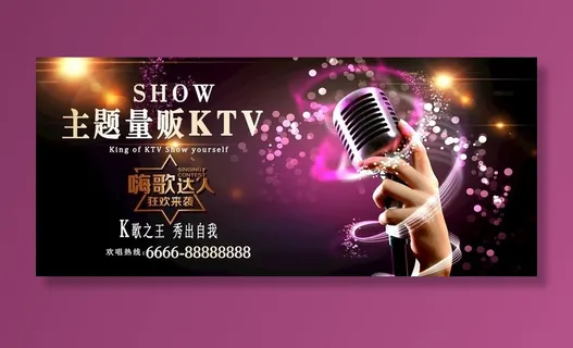 KTV海报图片
