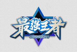 最强王者字形字体主题图形素材图片