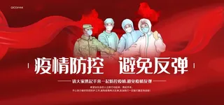 疫情防控图片
