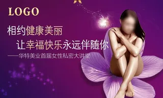 关爱女性私密海报图片