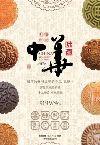 中秋节月饼海报图片