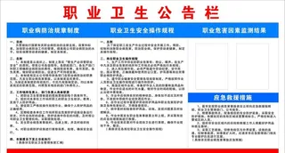 职业卫生公告栏图片