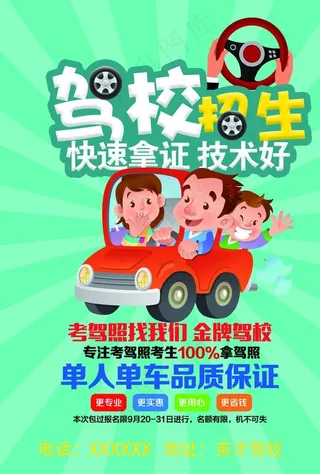 驾校招生图片
