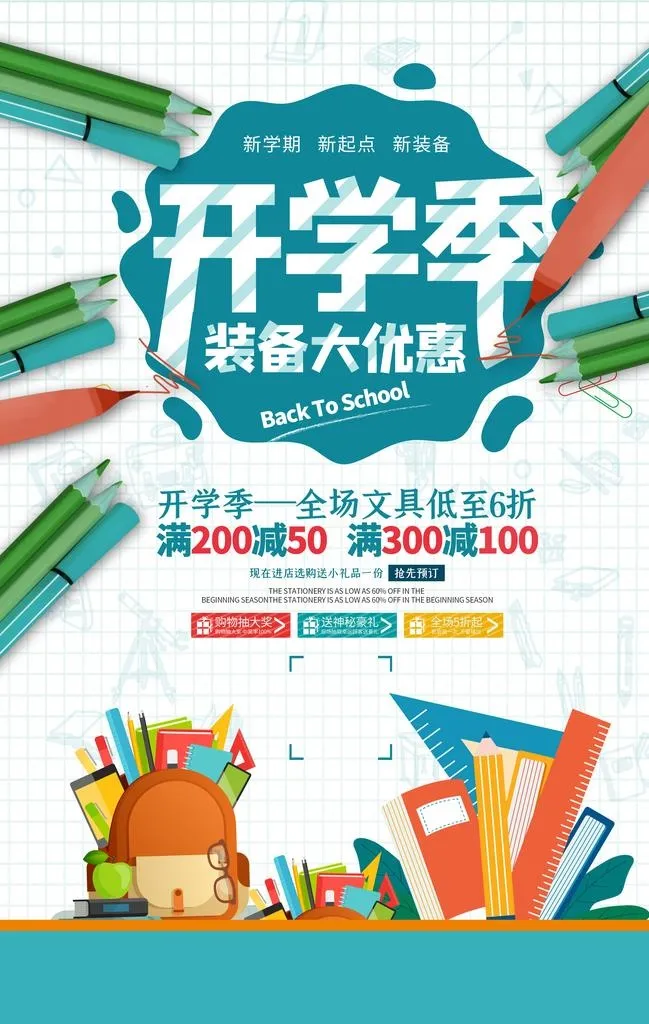 开学季优惠促销宣传活动海报素材图片(3534x5315)psd模版下载