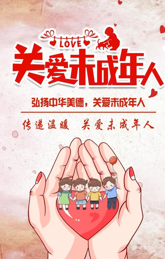 关爱未成年人图片(2362x3543)psd模版下载
