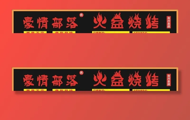 火盆烧烤门头图片cdr矢量模版下载
