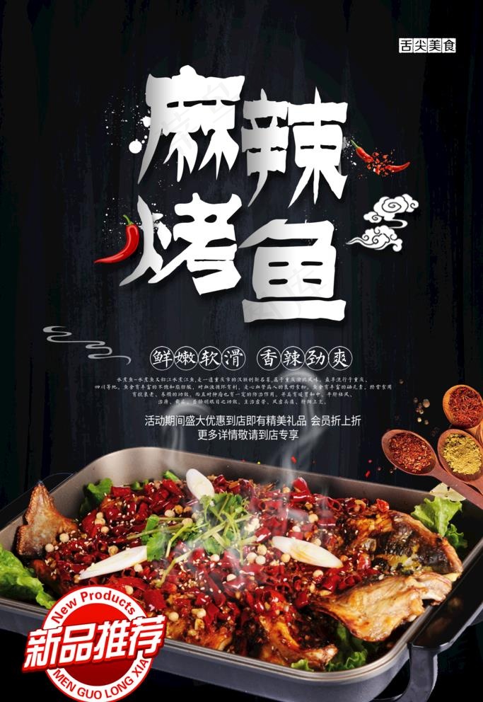 麻辣烤鱼图片(3543x5315)psd模版下载