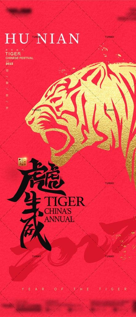 2022元旦 跨年 虎年图片(720x1560)psd模版下载