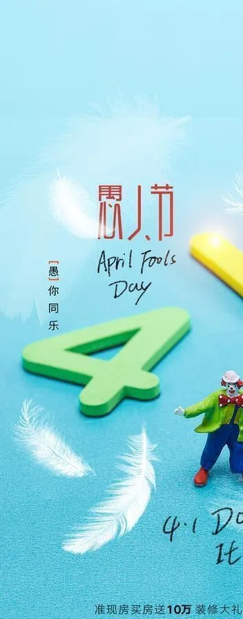 愚人节 图片(1181x2362)psd模版下载