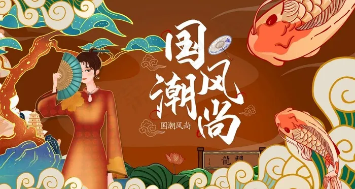 国潮图片(9449x5315)psd模版下载